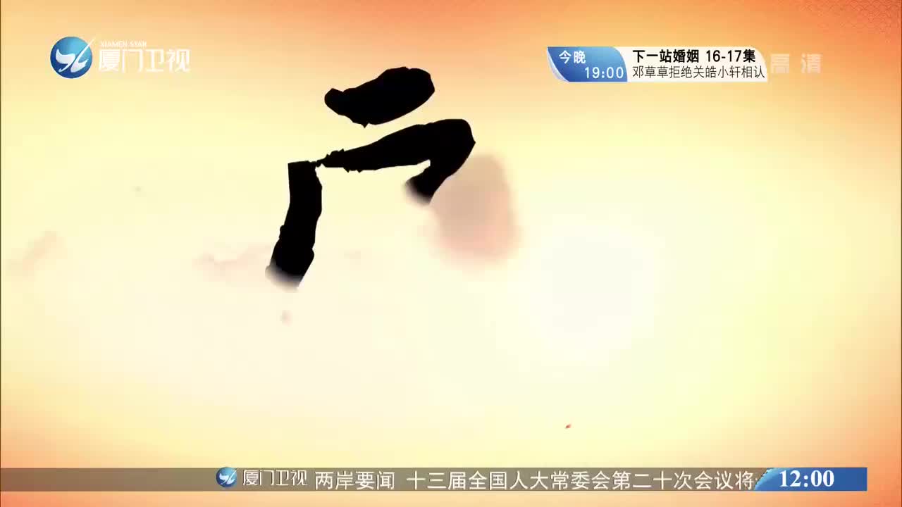 主婢恋（2） 斗阵来看戏 2020.06.22 - 厦门卫视