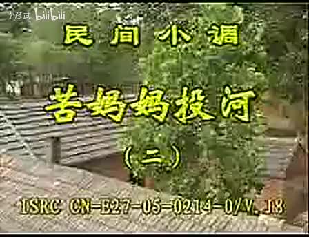 民间小调 《苦妈妈投河 》下