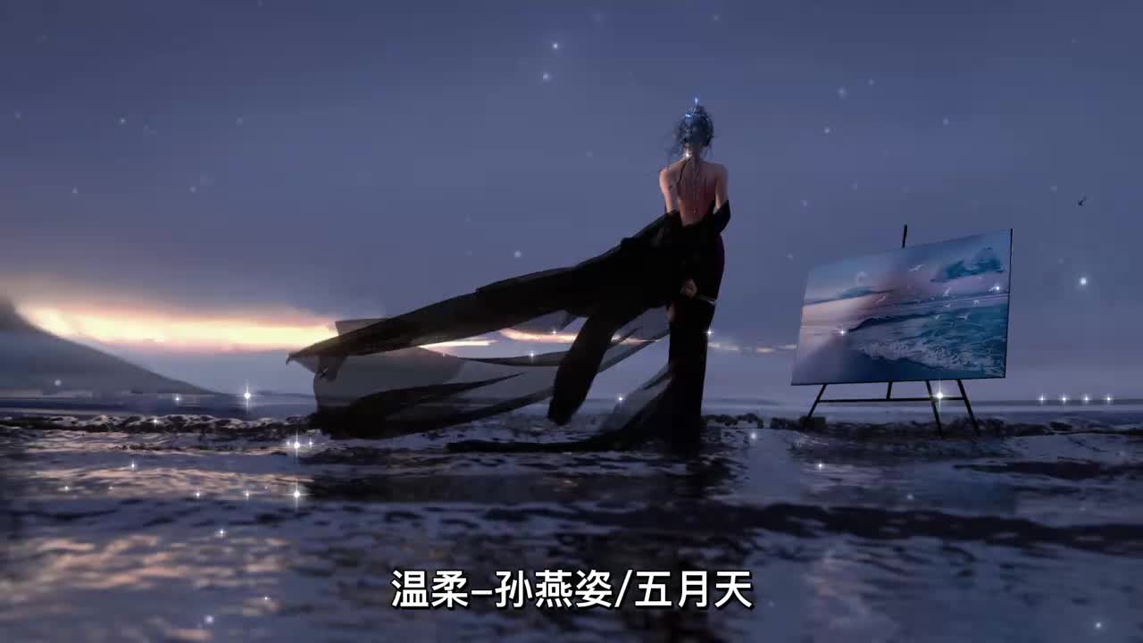 温柔-孙燕姿/五月天