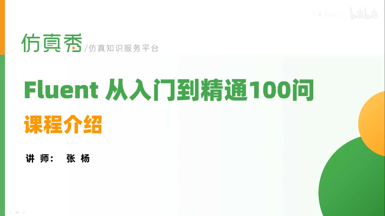 2024新课Fluent从入门到精通100问（全部免费）