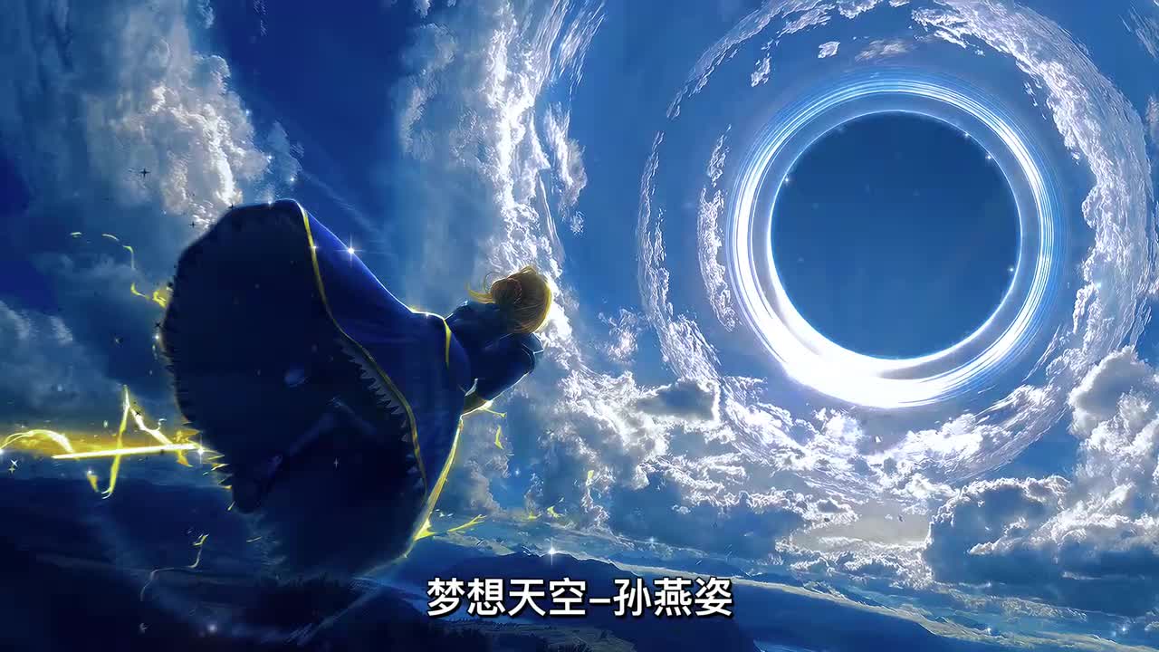 梦想天空-孙燕姿