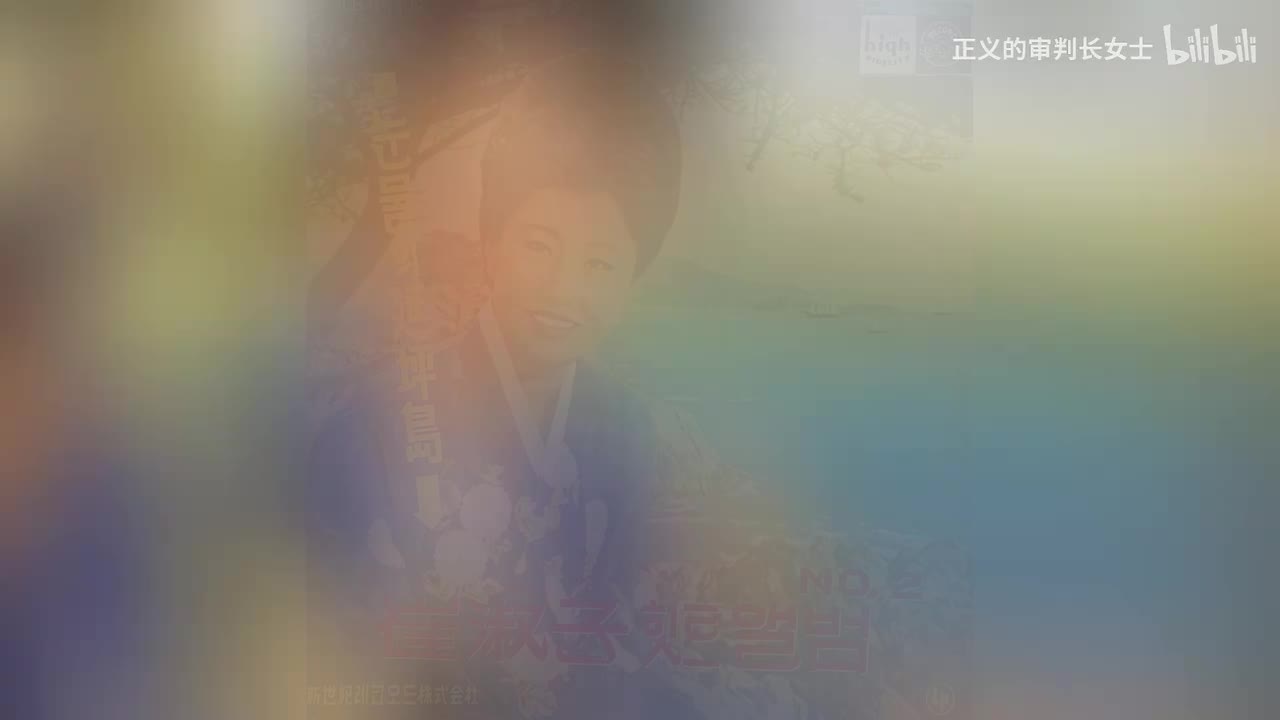 《眼泪的延平岛》崔淑子（1964年）