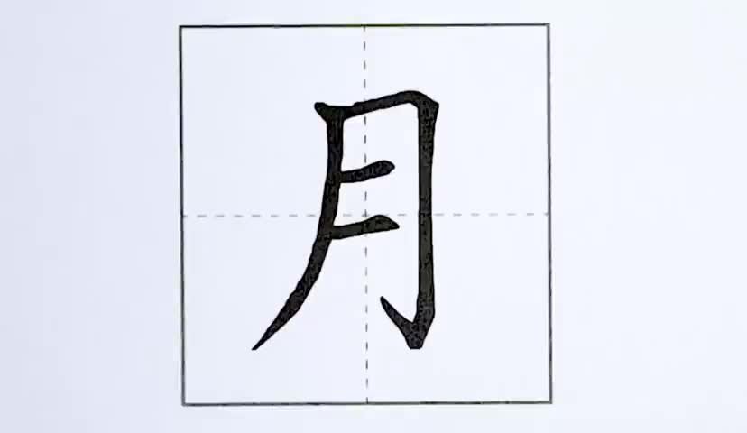 22一年级上册-课文-2-小小的船-第22课-生字“月”.ev4a