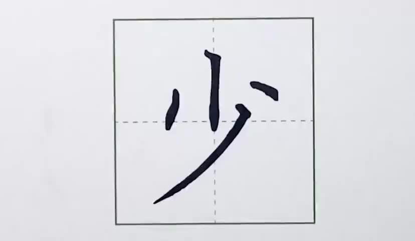 39一年级上册-识字-7-大小多少-第39课-生字“少”.ev4a
