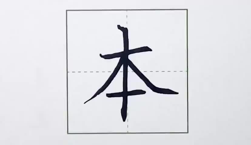 47一年级上册-识字-8-小书包-第47课-生字“本”.ev4a