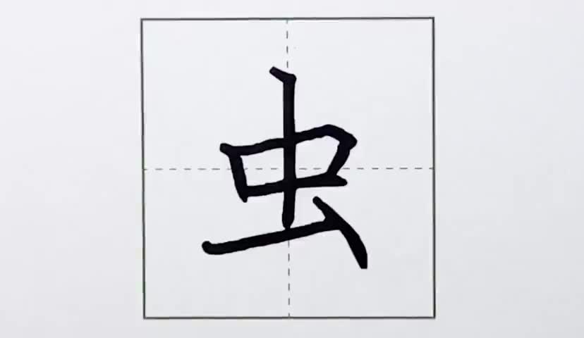 13一年级上册-识字-5-对韵歌-第13课-生字“虫”.ev4a