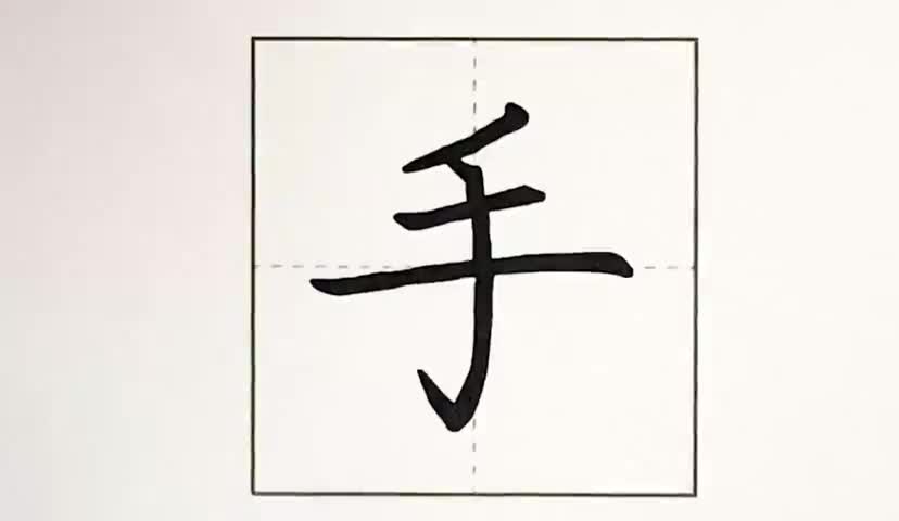 8一年级上册-识字-3-口耳目-第8课-生字“手”.ev4a