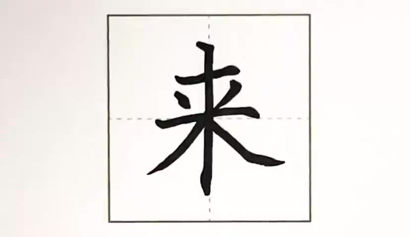 36一年级上册-识字-6-画-第36课-生字“来”.ev4a更多课程lxknumber1
