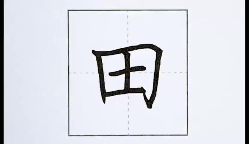 10一年级上册-识字-4-日月水火-第10课-生字“田”.ev4a