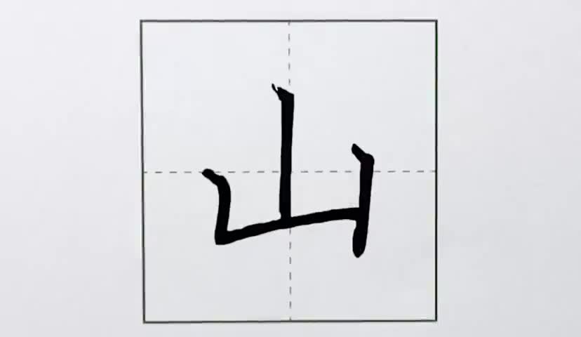 15一年级上册-识字-5-对韵歌-第15课-生字“山”.ev4a