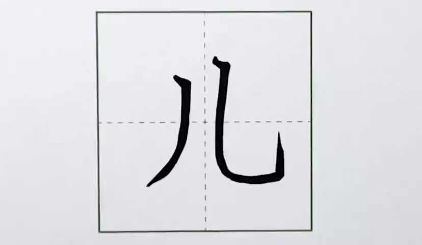 23一年级上册-课文-2-小小的船-第23课-生字“儿”.ev4a