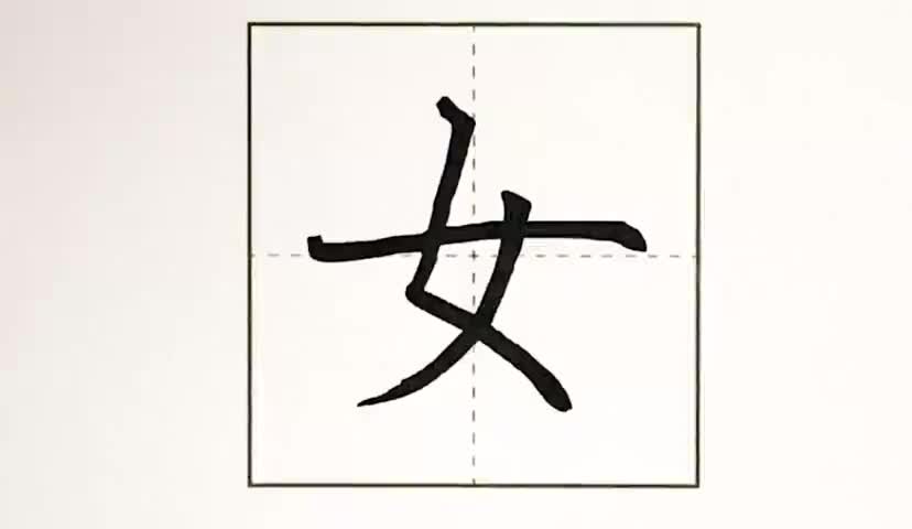 32一年级上册-课文-语文园地-第32课-生字“女”.ev4a