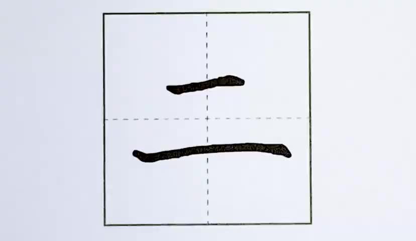 2一年级上册-识字-2-金木水火土-第2课-生字“二”.ev4a