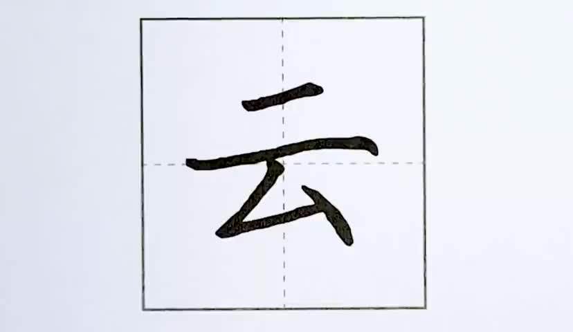 14一年级上册-识字-5-对韵歌-第14课-生字“云”.ev4a