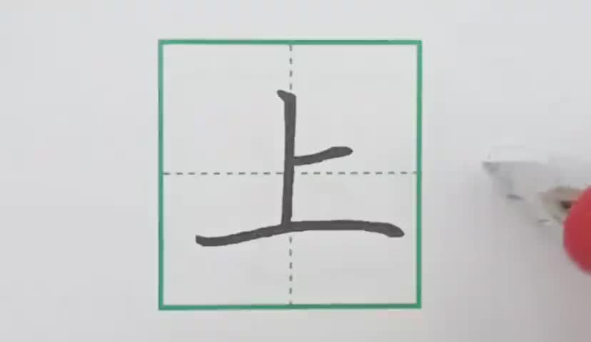 4一年级上册-识字-2-金木水火土-第4课-生字“上”.ev4a