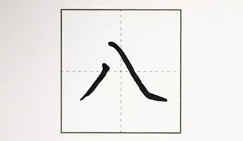 16一年级上册-识字-语文园地-第16课-生字“八”.ev4a更多课程lxknumber1