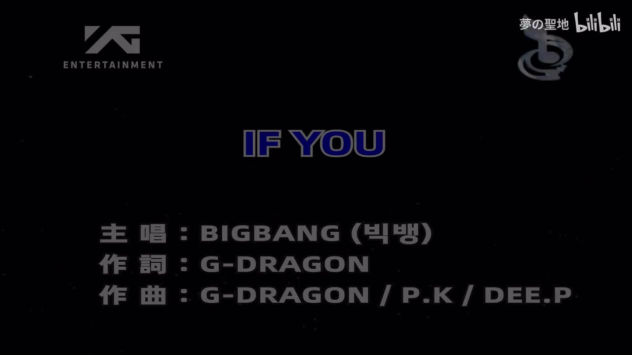 【和声伴奏(官)】4K 60帧 BIGBANG - IF YOU（自制KTV）