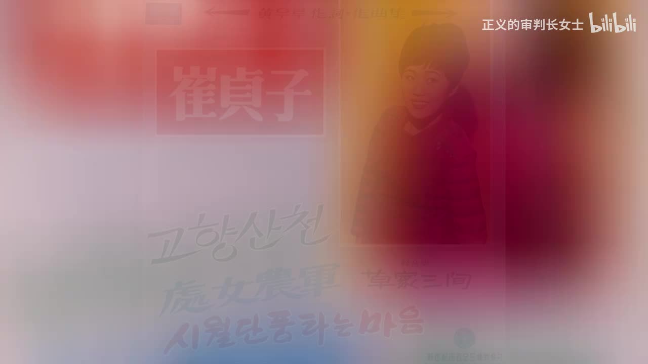 《处女农军》崔贞子（1968年）