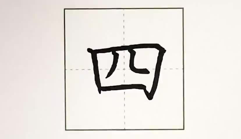 30一年级上册-课文-4-四季-第30课-生字“四”.ev4a