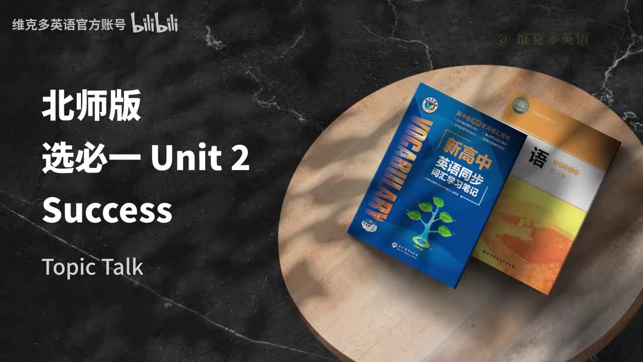 选必一unit2 - Topic Talk