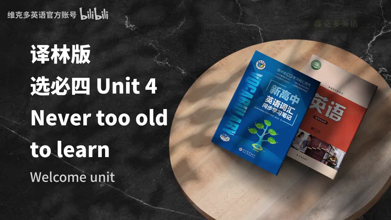 选必四unit4 - Welcome unit & Reading