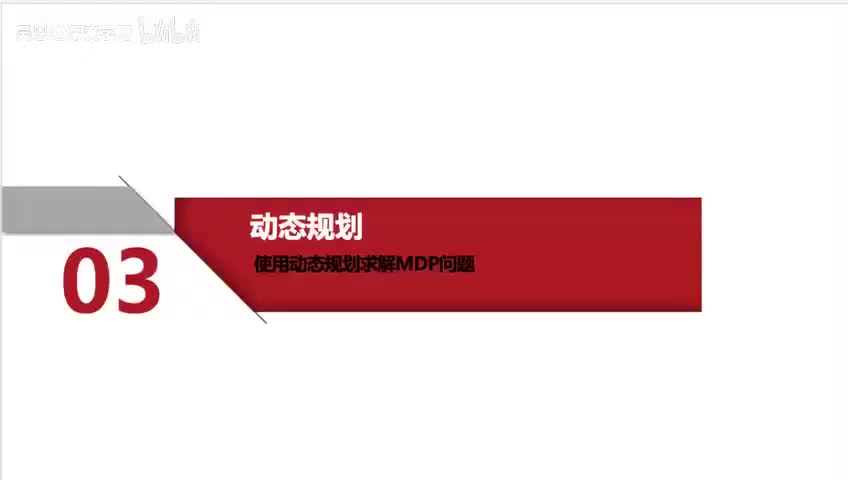 38. 强化学习RL_3.动态规划