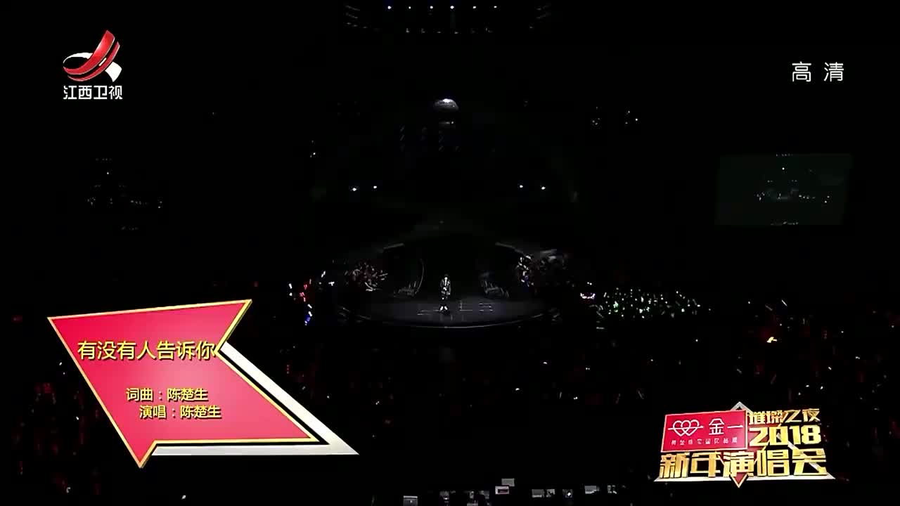 有没有人告诉你 - 陈楚生【原版Live】