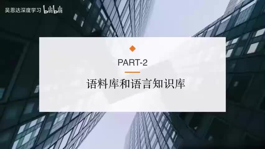 23. 语料库和语言知识库