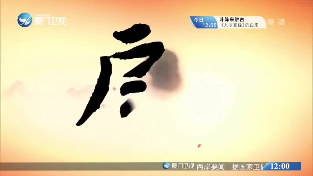 汉宫寒月（1） 斗阵来看戏 2020.12.27 - 厦门卫视