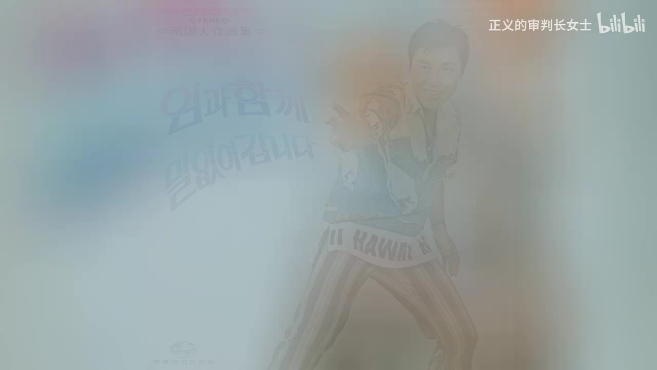 《与你一起》南珍（1972年）