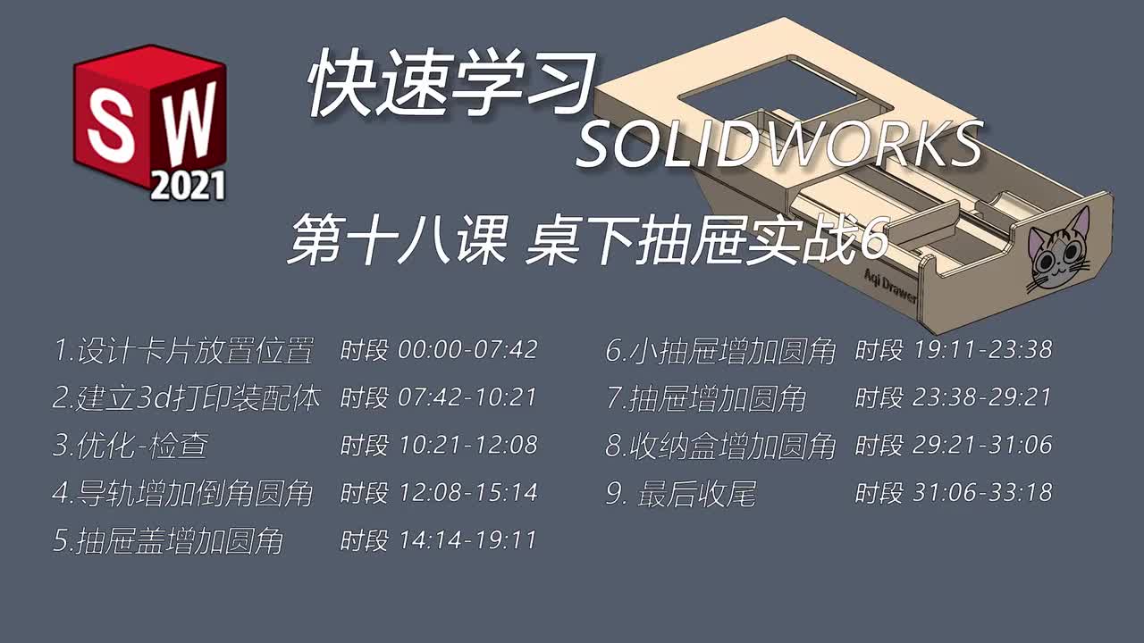 第十八课 桌下抽屉实战6