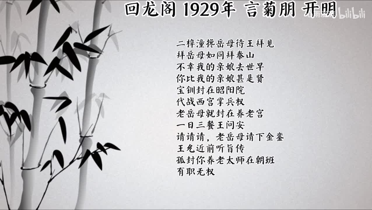 言菊朋 回龙阁 （1929年开明唱片）