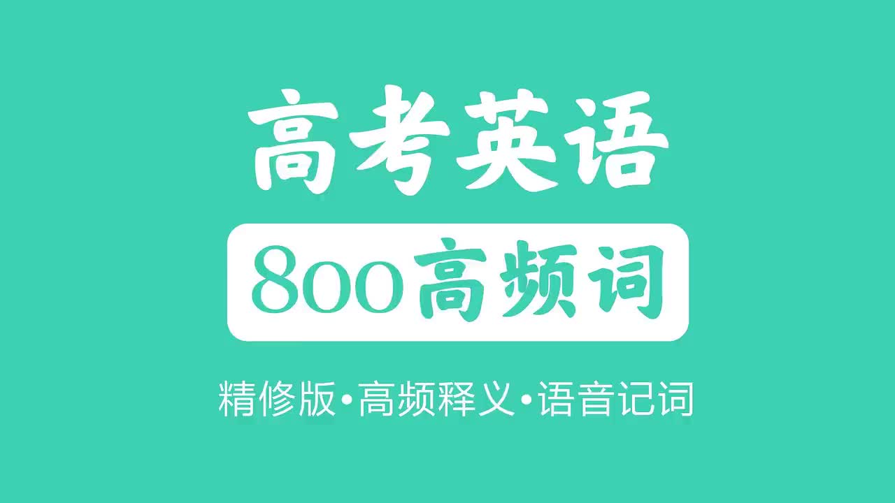 高频词800个601-700