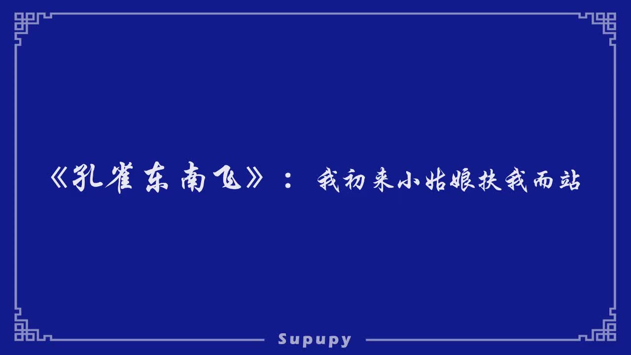 《孔雀东南飞》：我初来小姑娘扶我而站