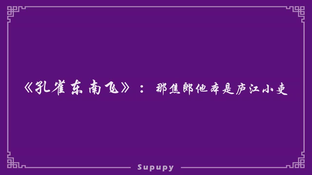 《孔雀东南飞》：那焦郎他本是庐江小吏