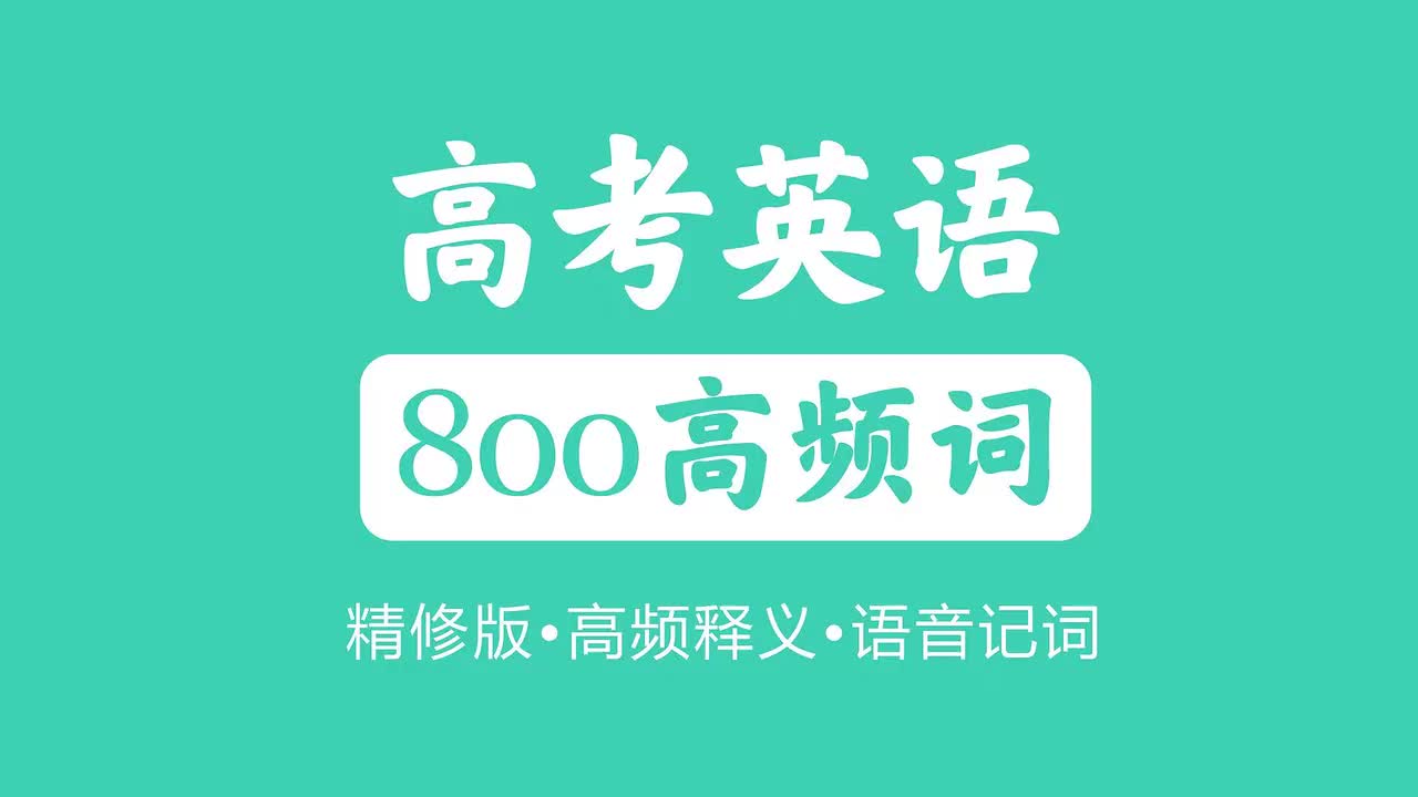 高频词800个301-400