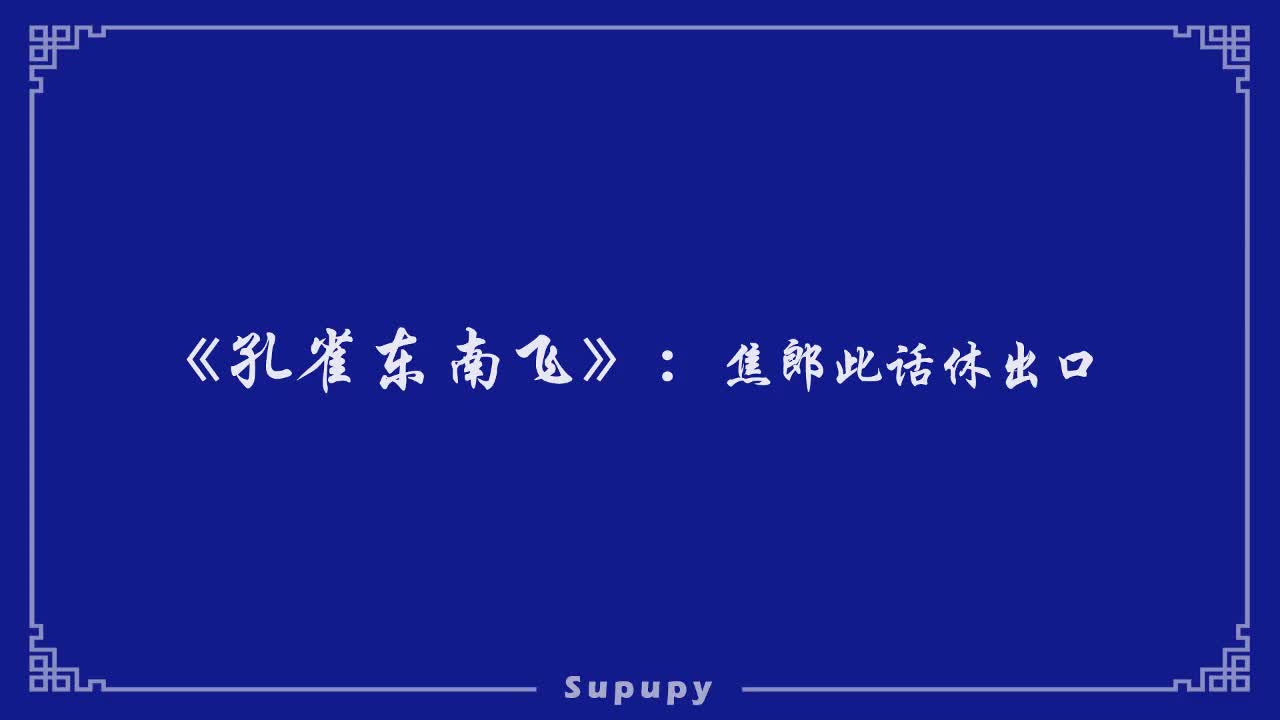 《孔雀东南飞》：焦郎此话休出口