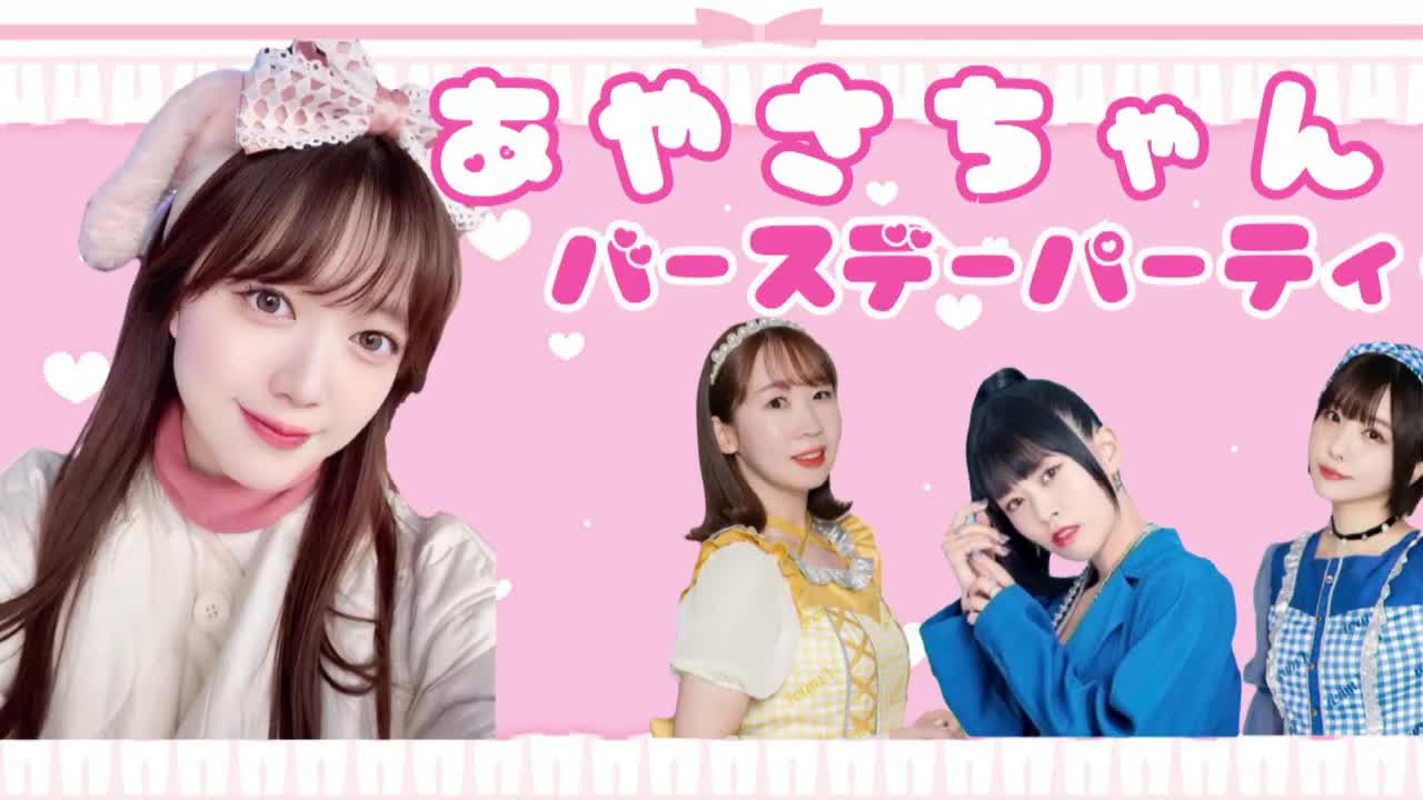 【豪華】あやさちゃん誕生日カウントダウン生配信スペシャル🐹✨