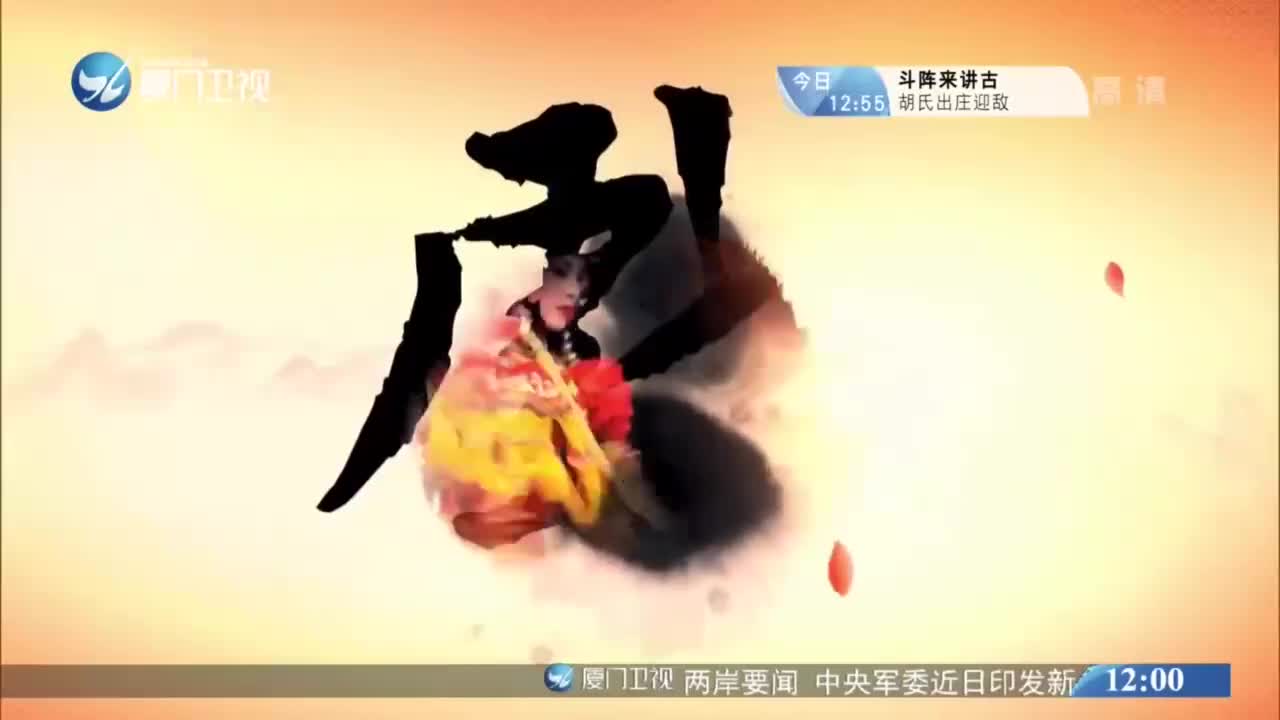 深宫遗梦（1） 斗阵来看戏 2021.03.15 - 厦门卫视