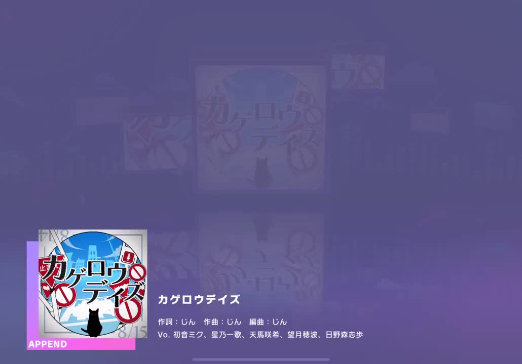 【111】【33】カゲロウデイズ【240816】