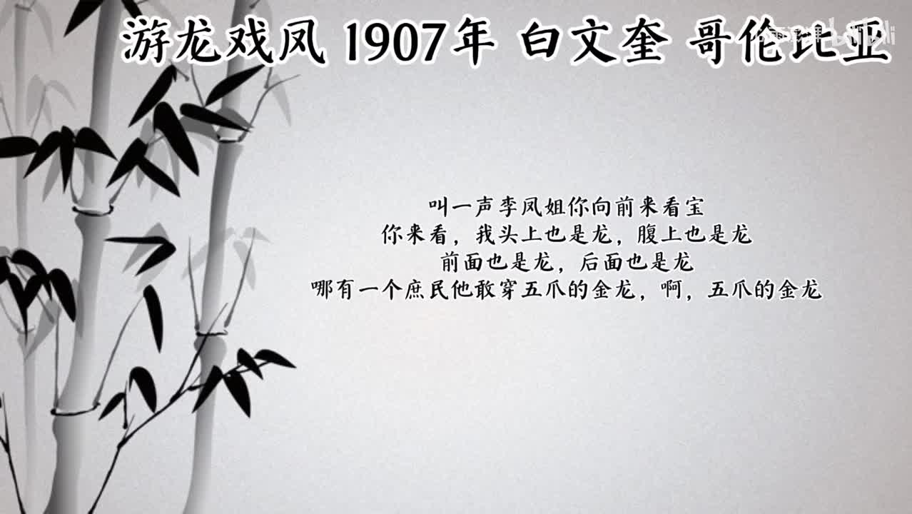 白文奎 游龙戏凤 （1907年哥伦比亚唱片）