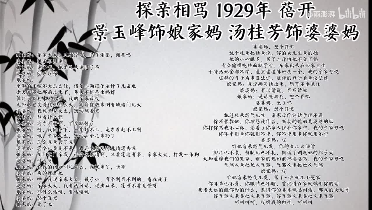 景玉峰 汤桂芳 探亲相骂 （1929年蓓开唱片）