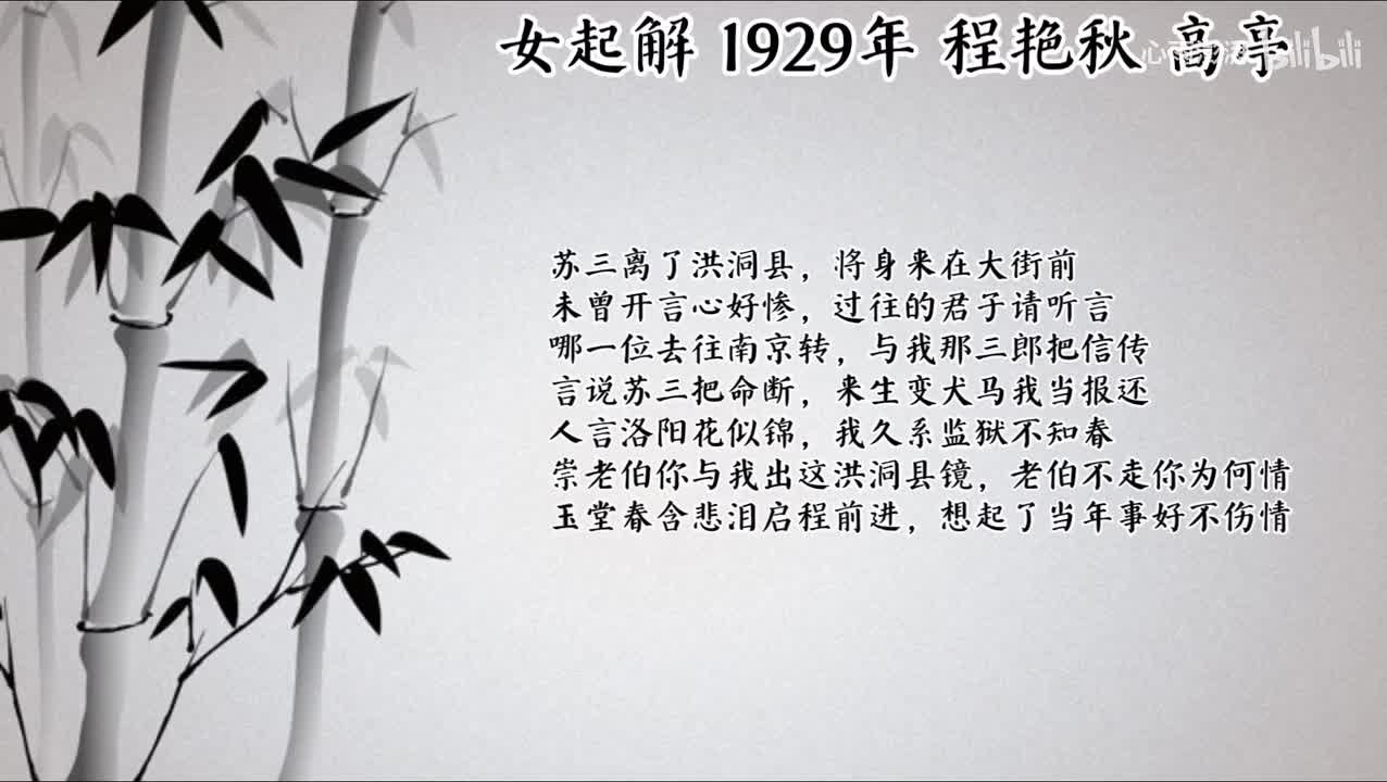 程艳秋 女起解 （1929年高亭唱片）