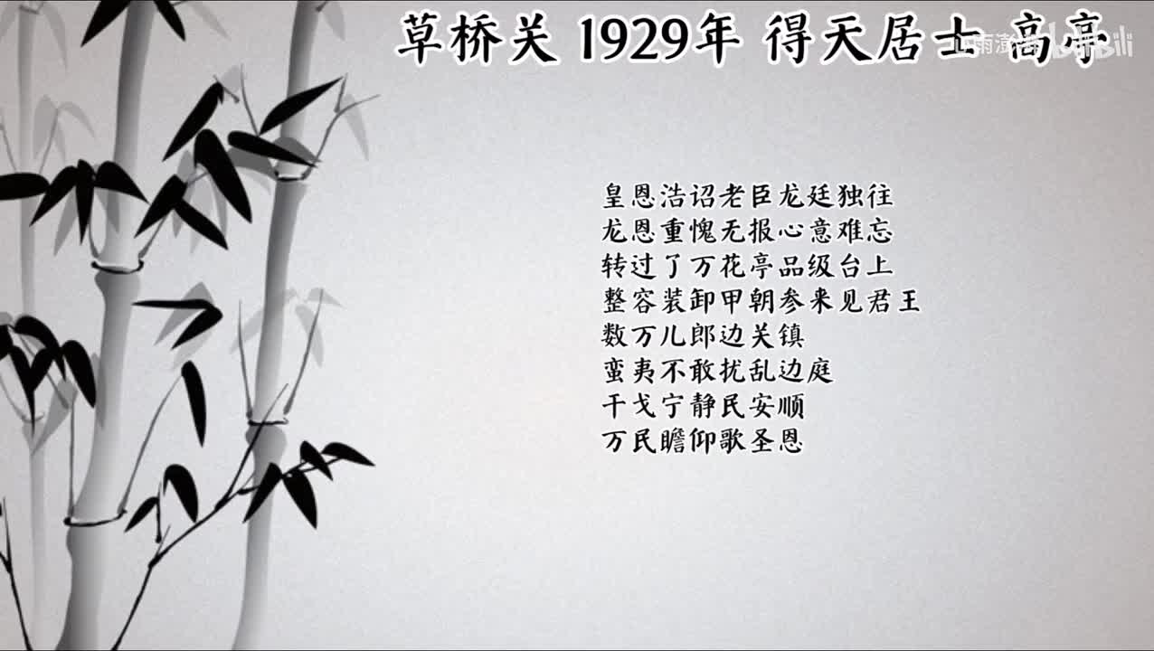 得天居士 草桥关 （1929年高亭唱片）