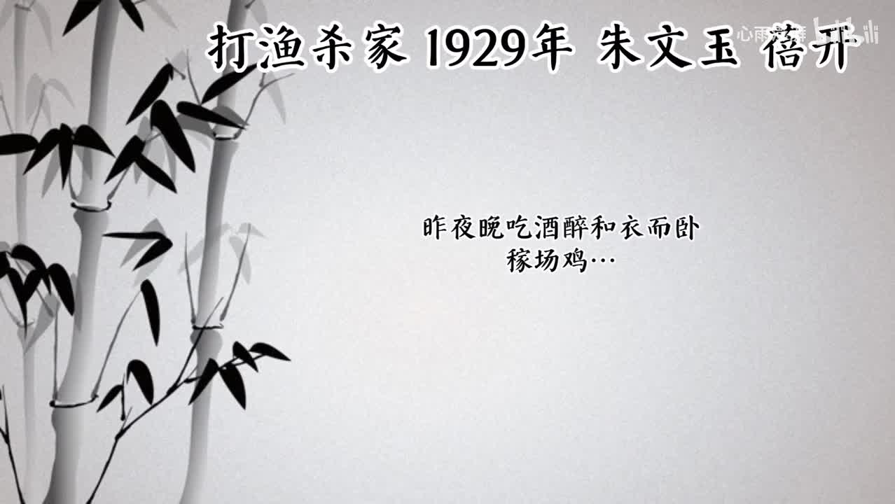 朱文玉 打渔杀家 （1929年蓓开唱片）