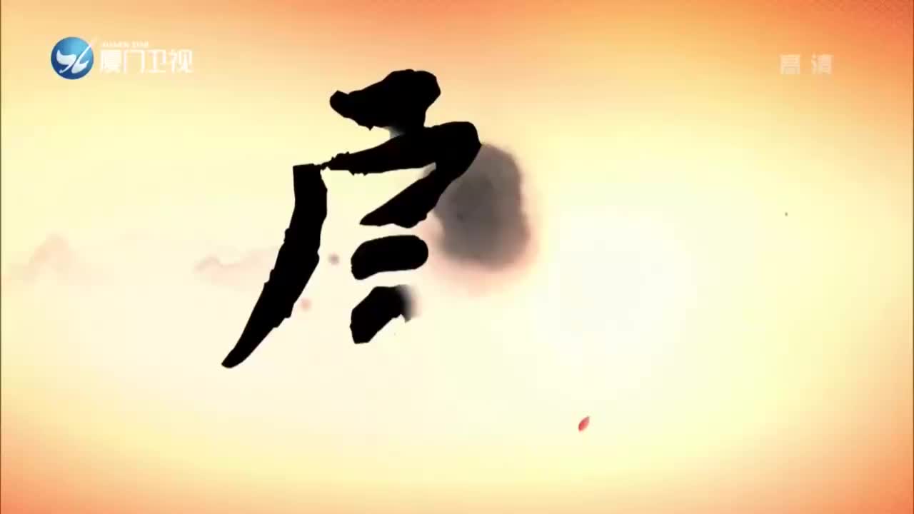 千里姻缘路（2）斗阵来看戏 2021.05.06 - 厦门卫视