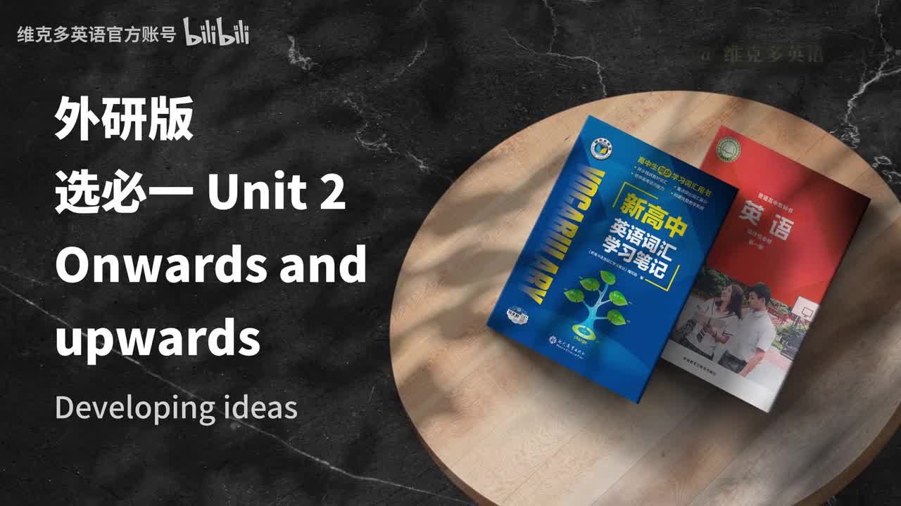 选必一unit2 - Developing ideas