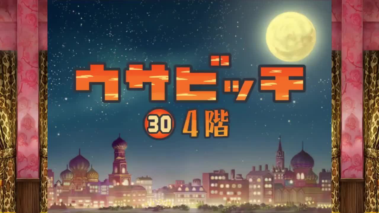 監獄兔（ウサビッチ） 第 30 話「4 階」