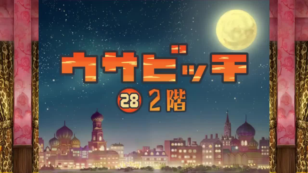 監獄兔（ウサビッチ） 第 28 話「2 階」