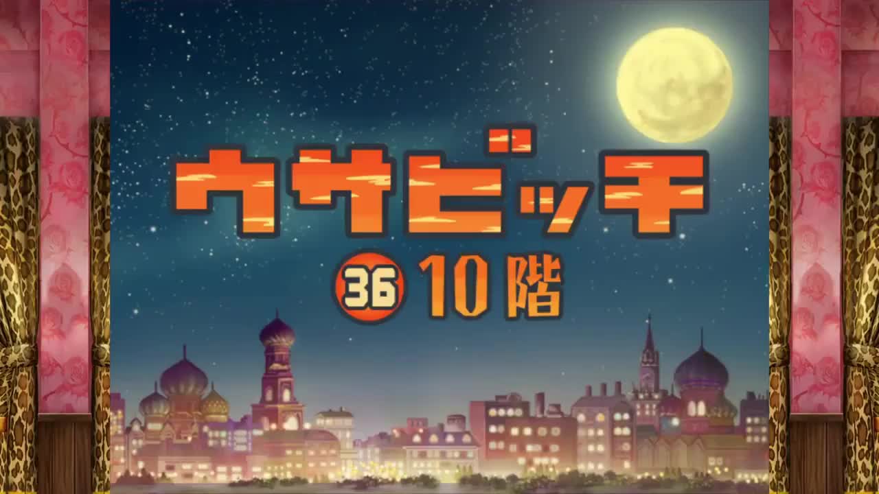 監獄兔（ウサビッチ） 第 36 話「10 階」